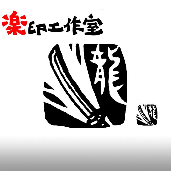 日本刀　カタナのはんこ　石のはんこ　篆刻　和風 1枚目の画像