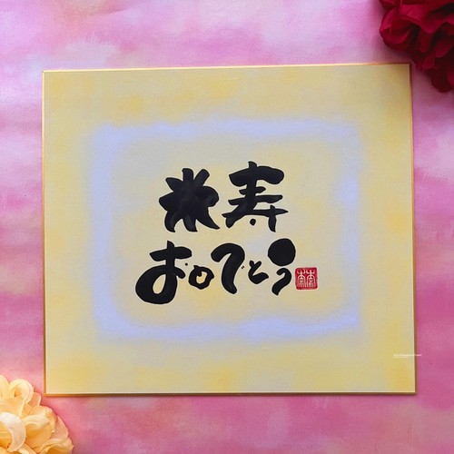 寄せ書き色紙 米寿 傘寿祝い】文字、背景色 変更可能！写真を貼る