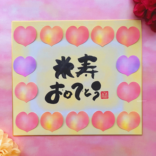 寄せ書き色紙 米寿 傘寿祝い】文字、背景色 変更可能！写真を貼る