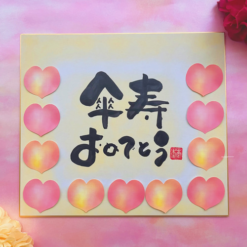 寄せ書き色紙 米寿 傘寿祝い】文字、背景色 変更可能！写真を貼る