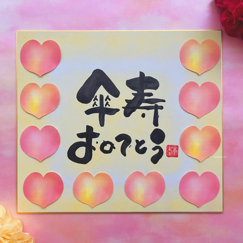 寄せ書き色紙 米寿 傘寿祝い】文字、背景色 変更可能！写真を貼る