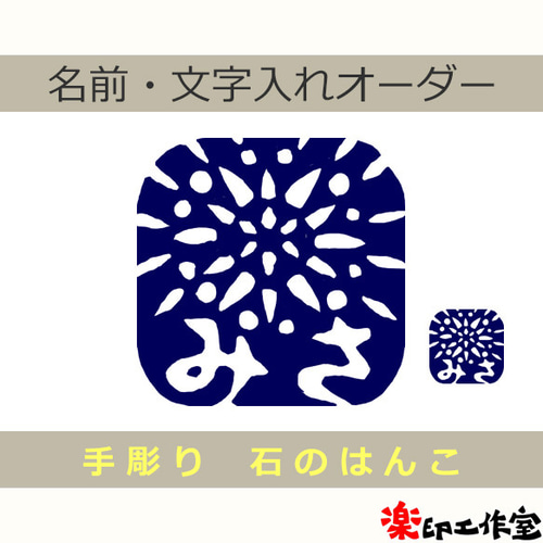ぽて★はんこ(現在制作に時間かかり中)（感謝） 花火のはんこ 石のはんこ 篆刻 夏 祭り はんこ・スタンプ 石のはんこの
