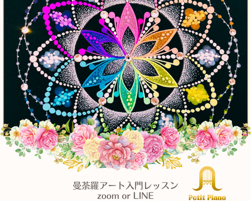 曼荼羅アートzoom or LINEオンライン入門レッスン 絵画 petit piano