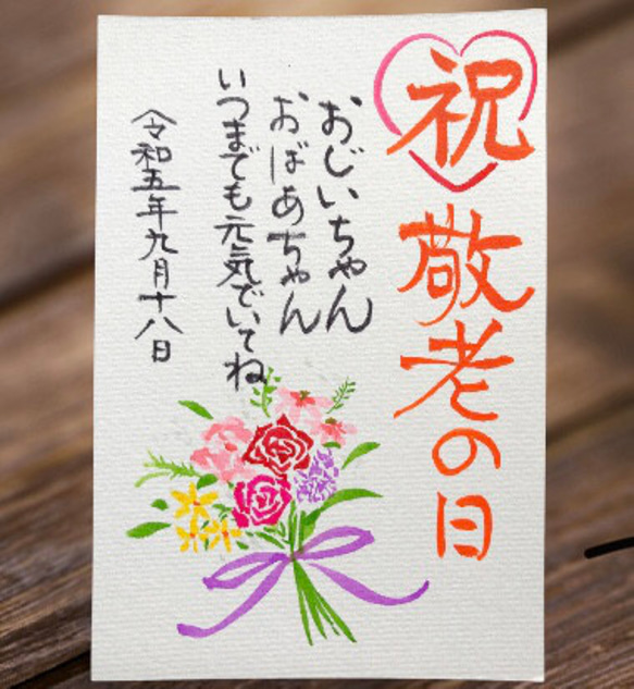 敬老の日 感謝ハガキ 書道 筆は人生の節目に 通販 10210771
