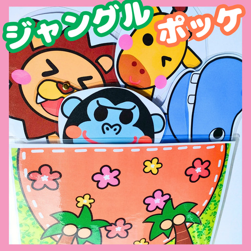 家庭保育園　教材セット　正規購入品 ジャングルポッケ ジャングルポケット ペープサート カードシアター
