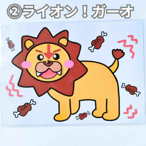 ねこときどきらいおん ペープサート ソングパネル カード