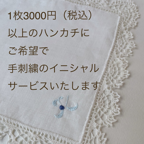 イニシャル刺繍サービス✳︎手編みレースのリネンハンカチ＊シロツメクサ✳︎生成×生成✳︎L size 9枚目の画像