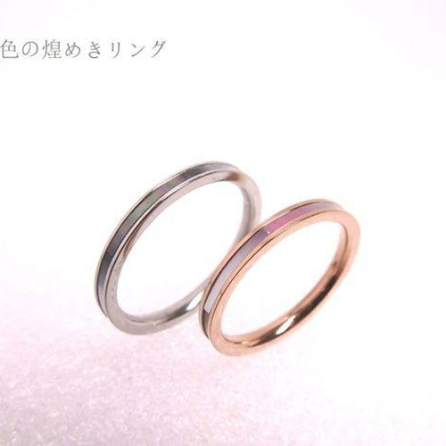 七色の想い』光煌めくシェル リング ペア 指輪 刻印 サージカル