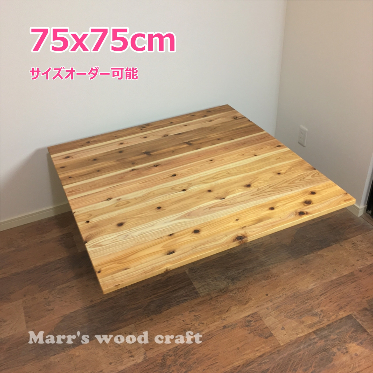 国産杉の無垢材こたつ天板 75x75cm 天然木 オイル仕上げ