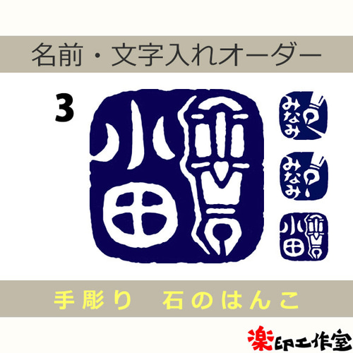 万年筆のはんこ1・2・3 石のはんこ 篆刻 文具 小説家 ライター