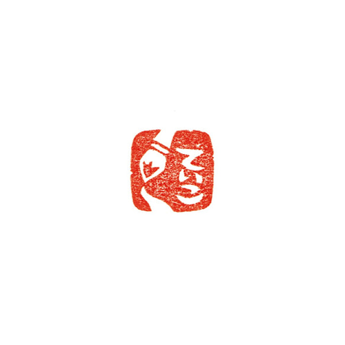 筆のはんこ1・2 石のはんこ 篆刻 文具 絵描き 画家 書道 習字 はんこ