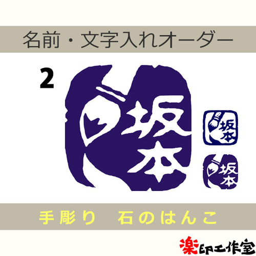 印材　印　はんこ　文房四宝　天然石　石　細字彫り　書　篆刻　書道　動物　習字 狸 たぬき タヌキのはんこ1・2 石のはんこ 篆刻 他の動物 はんこ
