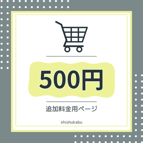 500円分】追加料金用ページ その他素材 ししゅう kabu | 刺繍命名書 