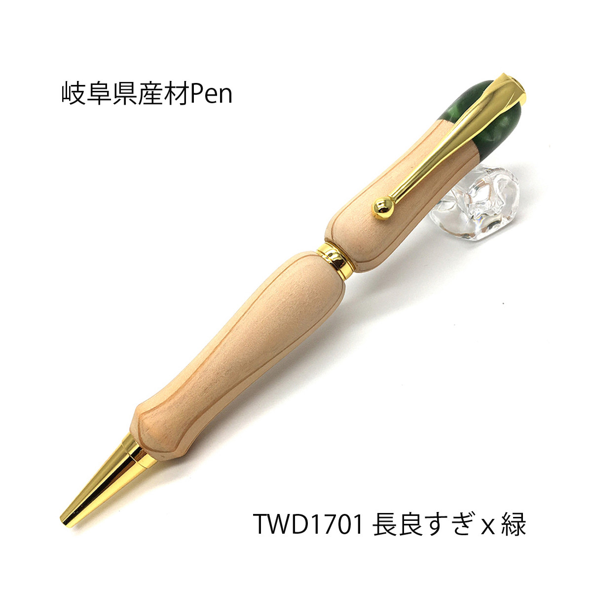 【木製ボールペン】 岐阜の銘木シリーズ 長良すぎｘ緑 TWD1701 送料無料