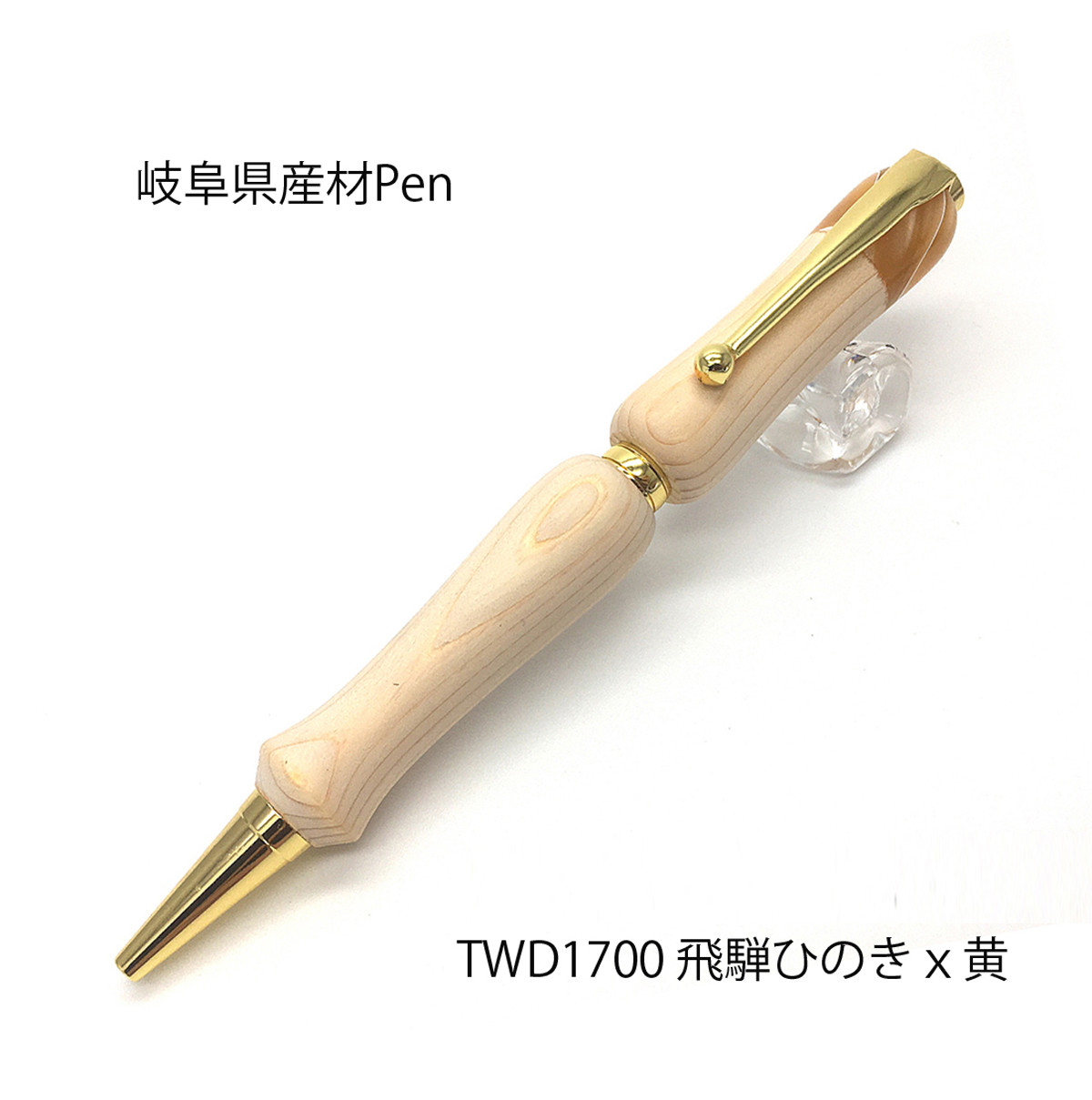 【木製ボールペン】 岐阜の銘木シリーズ 飛騨ひのきｘ黄 TWD1700 送料無料