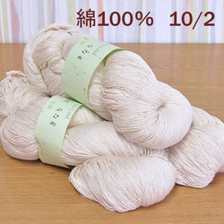 綿糸　10/2　かせ　きなり　約300ｇ（１かせ約100ｇ×3かせ）　 1枚目の画像