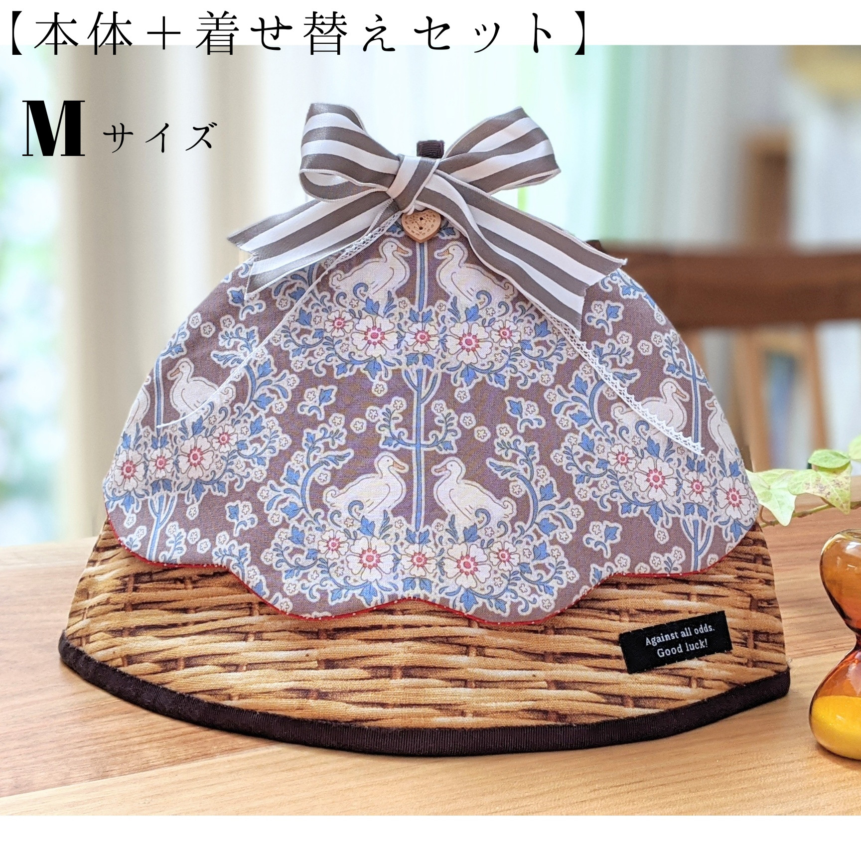 【本体＋着せ替えセット】Mサイズ　"仲良しアヒル"　ティーコジー／ティーコゼー／ティーポットカバー