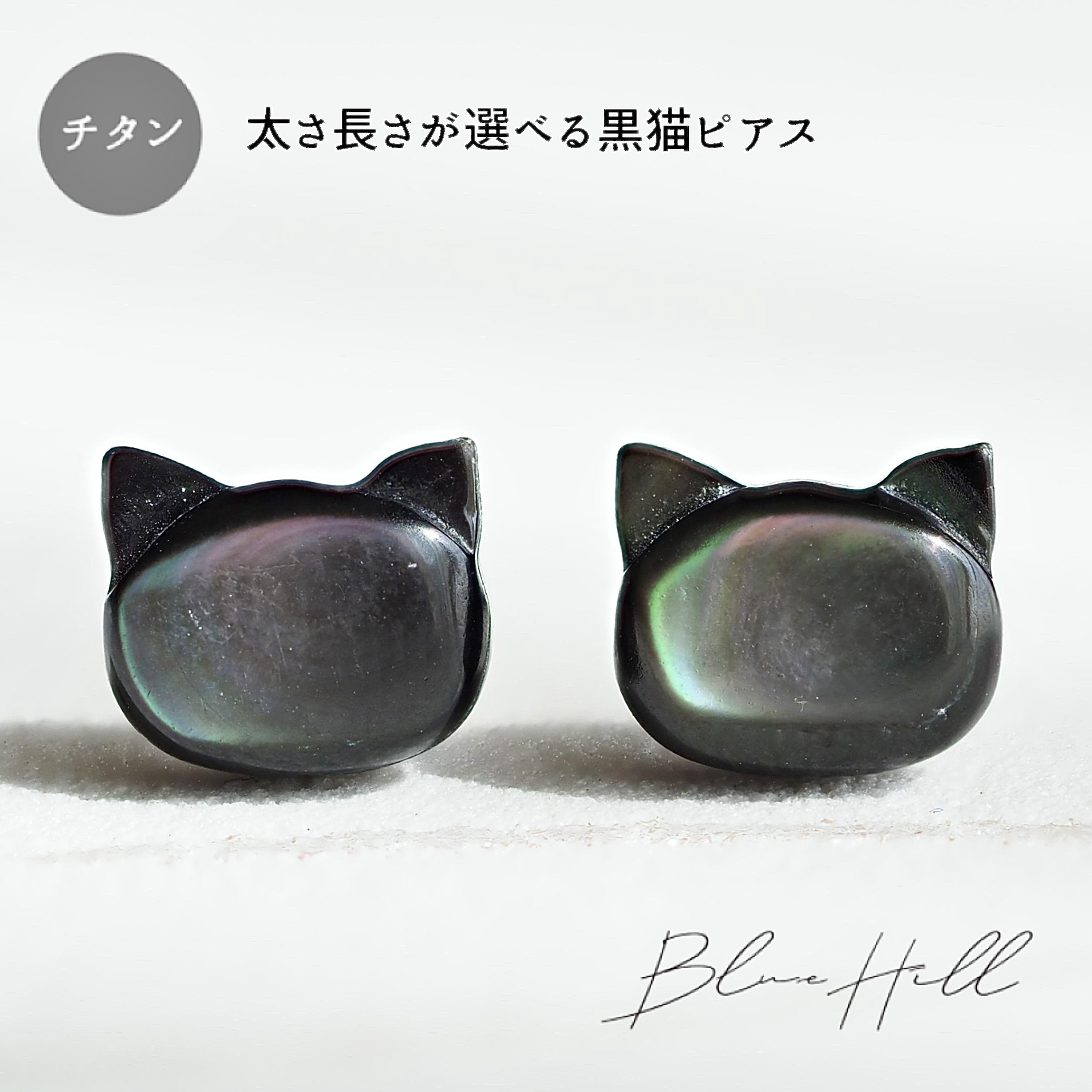 黒猫 セカンドピアス 純チタン 太軸 【□5-1】 金属アレルギー
