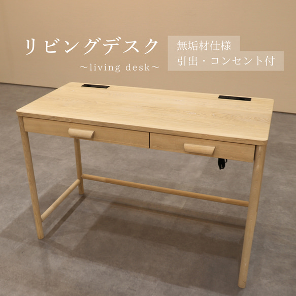 リビングデスク～無垢材で製作 学習机・テレワークにも便利な