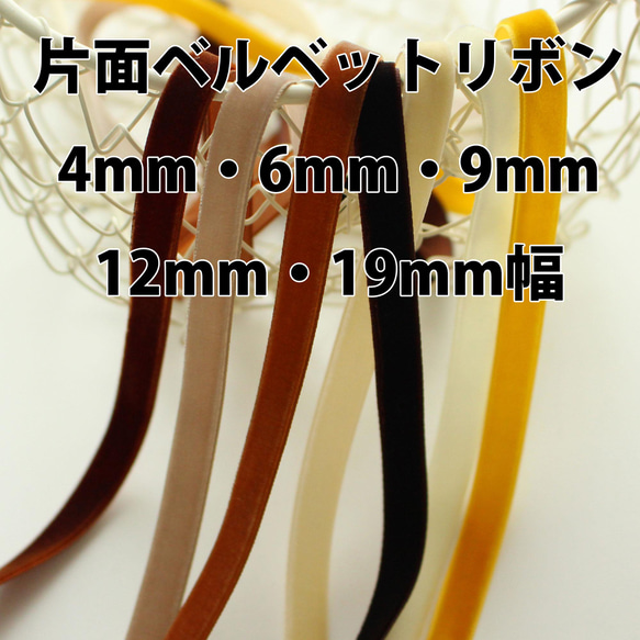 3m巻【黄色＆ブラウン】4mm・6mm・9mm・12mm・19ｍｍ片面ベルベットリボン　日本製/No,6906-3m巻 1枚目の画像