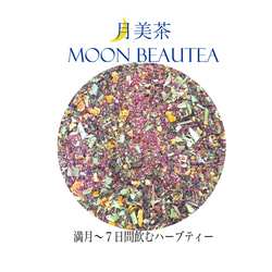 【送料無料】月美茶Moon Beautea １ヶ月セット 4枚目の画像
