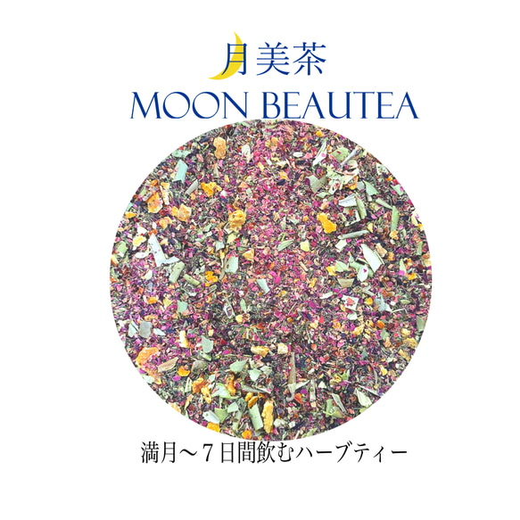 【送料無料】月美茶Moon Beautea １ヶ月セット 4枚目の画像