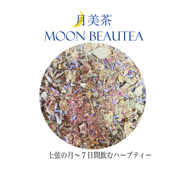【送料無料】月美茶Moon Beautea １ヶ月セット 3枚目の画像