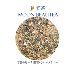 【送料無料】月美茶Moon Beautea １ヶ月セット 5枚目の画像