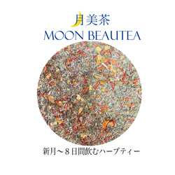 【送料無料】月美茶Moon Beautea １ヶ月セット 2枚目の画像