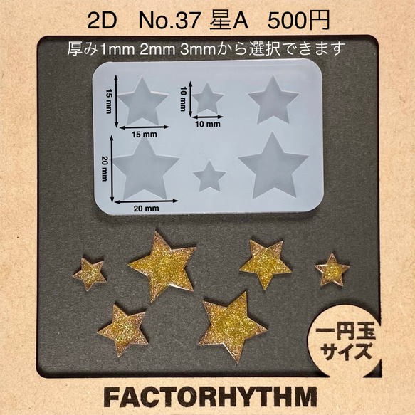 No.37 星A レジン スター シリコンモールド 型 樹脂・レジン ファクト 
