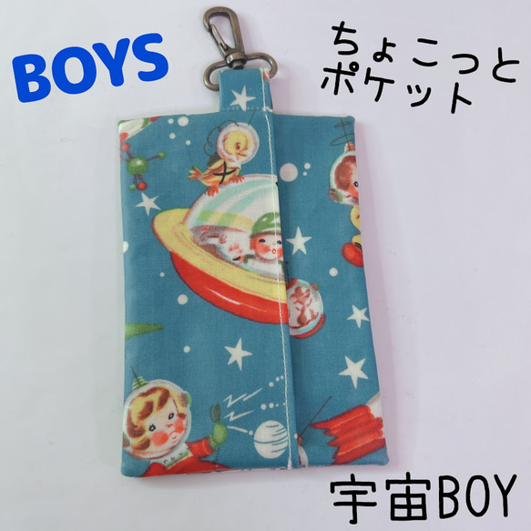 545）ちょこっと移動ポケット　ナスカン　ラミネート移動ポケット　宇宙BOY　痛くない移動ポケット　クリップ付　男の子 1枚目の画像