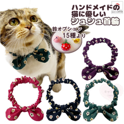 リボン シュシュ首輪 【小花】軽量 伸縮 首に優しい 猫 首輪 リード