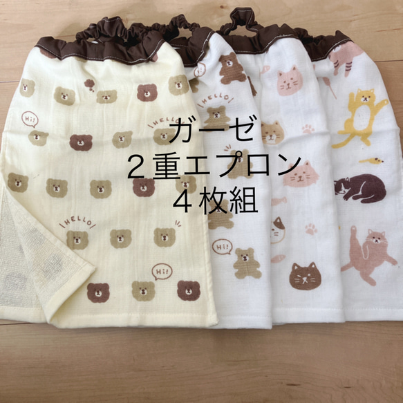 ④☺ガーゼ 二重エプロンどうぶつ×4枚組♪☺ お食事エプロン おりこう  