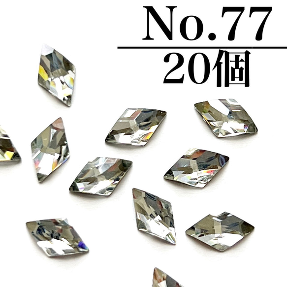 【送料無料】77ネイルパーツ ランバス ストーン ダイヤ 菱形 ジェル アート デコ 量産 1枚目の画像
