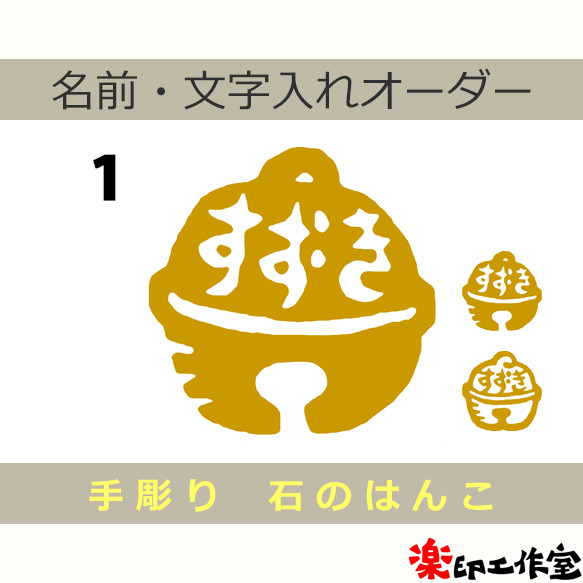鈴のはんこ 石のはんこ 篆刻 はんこ・スタンプ 石のはんこの楽印