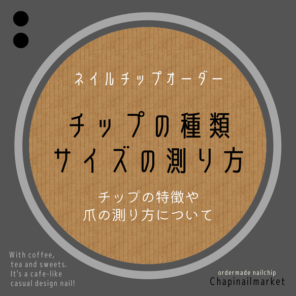 チップの種類・サイズの測り方について ネイルチップ（つけ爪