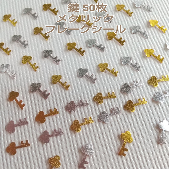クラフトパンチ#1528メタリック 50枚 鍵 フレークシール シール Y.I