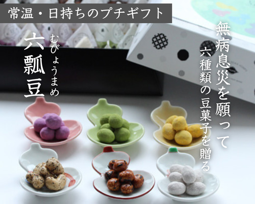 小豆様出品購入品確認用 無病息災 豆菓子 小分け24個入り【六瓢豆-むびょうまめ】 和菓子 楽豆