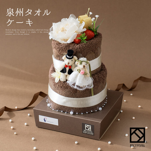 泉州タオルケーキ 2段 ブライダル】結婚祝い タオル タオルケーキ 花