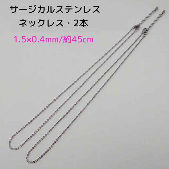 サージカルステンレスネックレス 45cm/2本・1.5×0.4ｍｍ シルバーカラー　～送料込～ 1枚目の画像