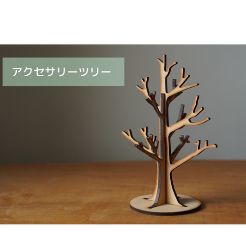 アクセサリーツリー（大）】 ウッドツリー/ミニツリー/ アクセサリー
