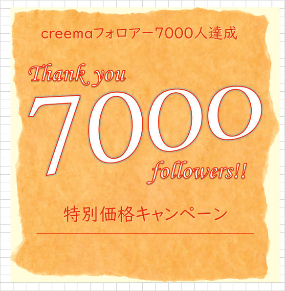 ☆☆☆フォロワー7000人達成　期間限定特別企画のご案内☆☆☆ 1枚目の画像