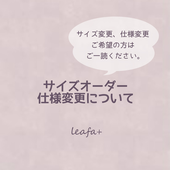サイズ・オーダーメイド・仕様変更について その他素材 leafa+ 通販 