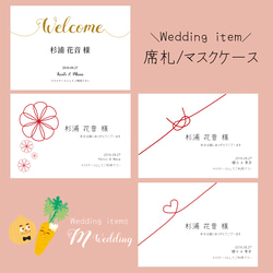 【 席札 ( マスクケース ) 】封筒 1枚100円　招待状 お車代 封筒 との同梱可◎ 結婚式 / Wedding 1枚目の画像