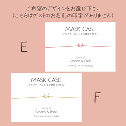 【 席札 ( マスクケース ) 】封筒 1枚100円　招待状 お車代 封筒 との同梱可◎ 結婚式 / Wedding 4枚目の画像