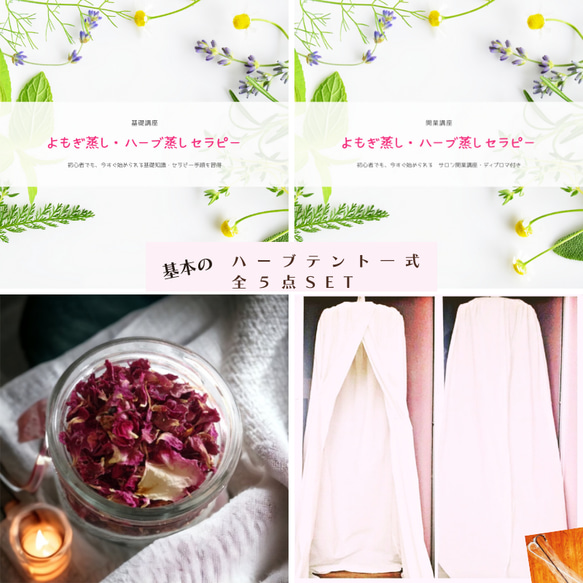よもぎ蒸しハーブセラピー専用ハーブテント(2重構造)《全5点/2