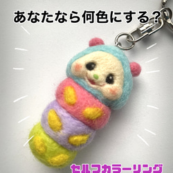 【受注後制作⠀】カラフルポップでかわいいイモムシ♪羊毛フェルトキーホルダー 1枚目の画像