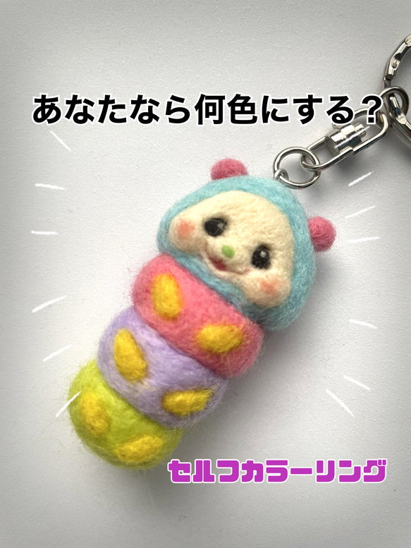 【受注後制作⠀】カラフルポップでかわいいイモムシ♪羊毛フェルトキーホルダー 1枚目の画像