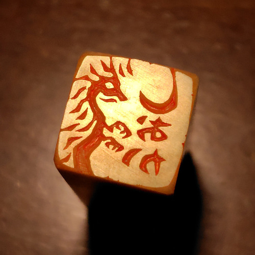 竜 龍 ドラゴンのはんこ1・2 石のはんこ 篆刻 伝説上の生物 干支 辰