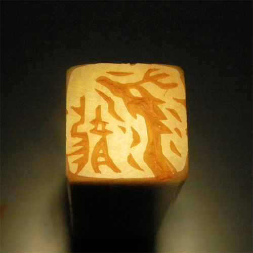 竜 龍 ドラゴンのはんこ1・2 石のはんこ 篆刻 伝説上の生物 干支 辰